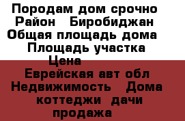 Породам дом срочно › Район ­ Биробиджан › Общая площадь дома ­ 48 › Площадь участка ­ 38 › Цена ­ 450 000 - Еврейская авт.обл. Недвижимость » Дома, коттеджи, дачи продажа   